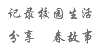 记录校园生活 · 分享青春故事