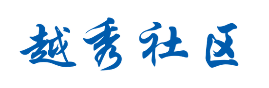 越秀社区